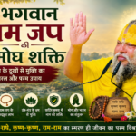 भगवान नाम जप की अमोघ शक्ति: जीवन के दुखों से मुक्ति का सरल मार्ग- श्री प्रेमानन्द जी महाराज