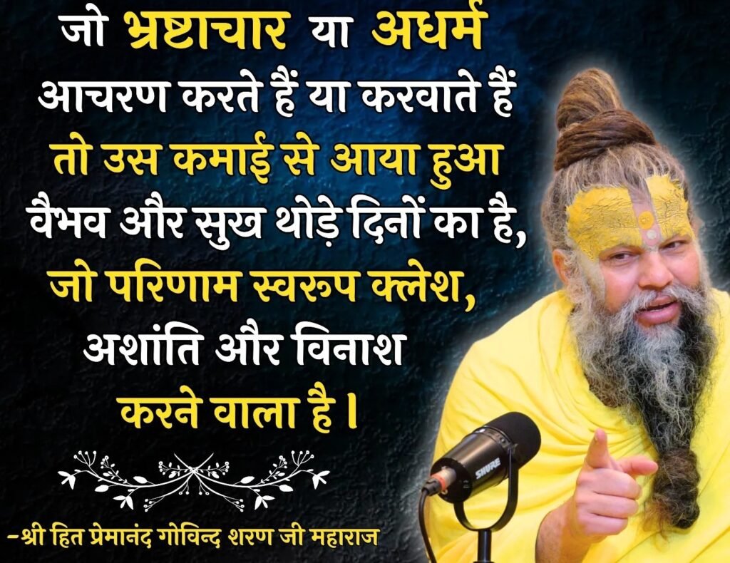 Shri Premanand Ji Maharaj Quotes in Hindi